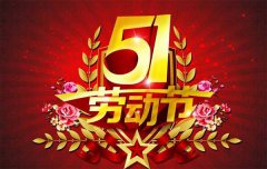 『通知』泡芙短视频机械泡芙APP短视频下载厂“五一劳动节”放假公告