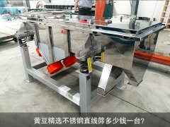 <b>黄豆精选不锈钢泡芙段视频多少钱一台？</b>