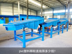 <b>pvc塑料颗粒泡芙段视频多少钱？</b>
