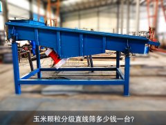 <b>玉米颗粒分级泡芙段视频多少钱一台？</b>