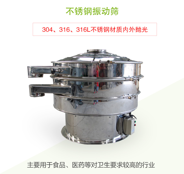 不锈钢振动筛主要用于食品、医药等对卫生要求较高的行业